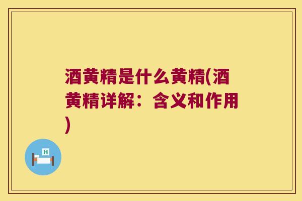 酒黄精是什么黄精(酒黄精详解：含义和作用)