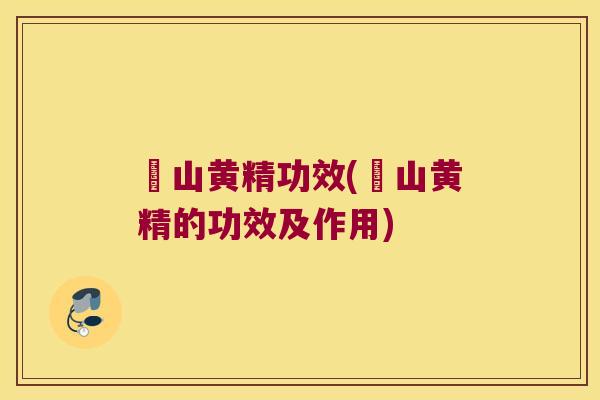 矷山黄精功效(矷山黄精的功效及作用)