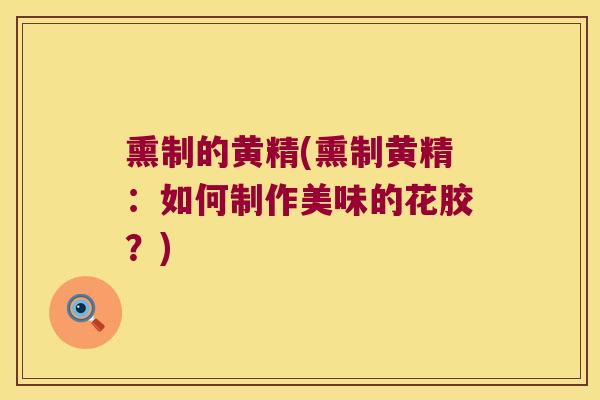 熏制的黄精(熏制黄精：如何制作美味的花胶？)