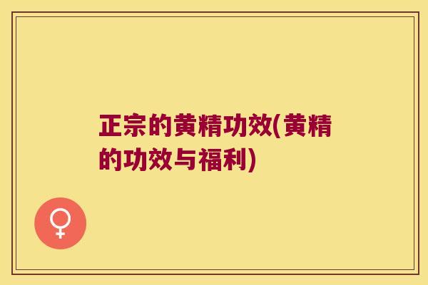 正宗的黄精功效(黄精的功效与福利) 正宗的黄精功效(黄精的功效与福利)