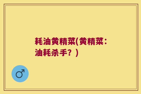 耗油黄精菜(黄精菜:油耗杀手?) 耗油黄精菜(黄精菜:油耗杀手?)