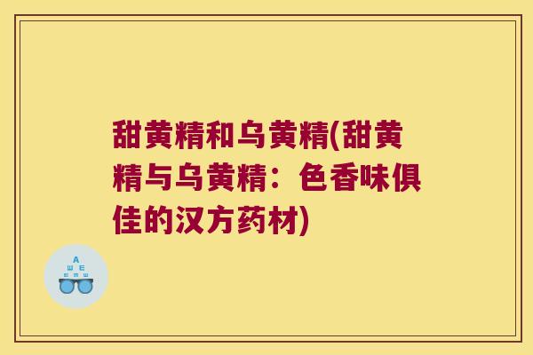 甜黄精和乌黄精(甜黄精与乌黄精:色香味俱佳的汉方药材) 甜黄精和乌黄精(甜黄精与乌黄精:色香味俱佳的汉方药材)