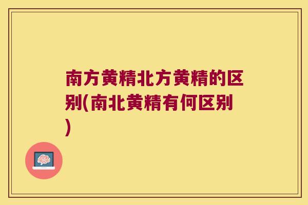 南方黄精北方黄精的区别(南北黄精有何区别) 南方黄精北方黄精的区别(南北黄精有何区别)
