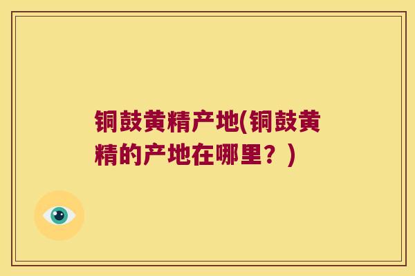 铜鼓黄精产地(铜鼓黄精的产地在哪里?) 铜鼓黄精产地(铜鼓黄精的产地在哪里?)