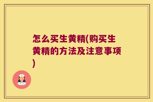 怎么买生黄精(购买生黄精的方法及注意事项)