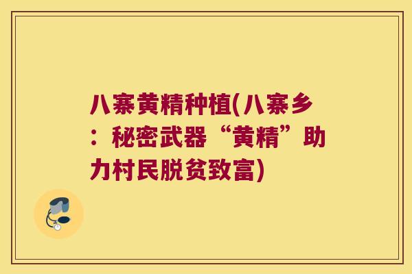 八寨黄精种植(八寨乡:秘密武器“黄精”助力村民脱贫致富) 八寨黄精种植(八寨乡:秘密武器“黄精”助力村民脱贫致富)