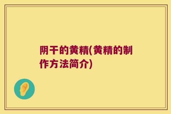 阴干的黄精(黄精的制作方法简介) 阴干的黄精(黄精的制作方法简介)