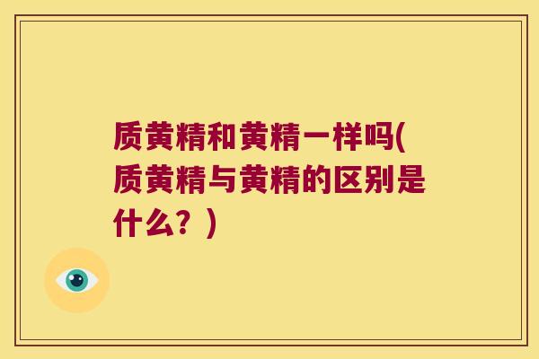 质黄精和黄精一样吗(质黄精与黄精的区别是什么？)