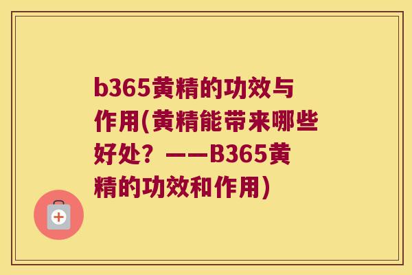 b365黄精的功效与作用(黄精能带来哪些好处？——B365黄精的功效和作用)