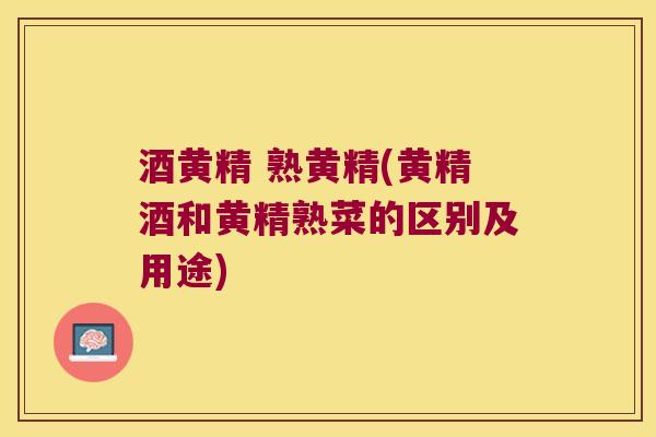 酒黄精 熟黄精(黄精酒和黄精熟菜的区别及用途) 酒黄精 熟黄精(黄精酒和黄精熟菜的区别及用途)