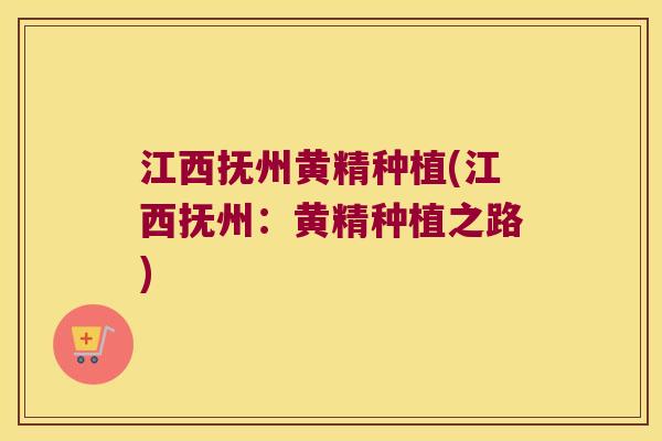 江西抚州黄精种植(江西抚州:黄精种植之路) 江西抚州黄精种植(江西抚州:黄精种植之路)