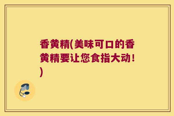 香黄精(美味可口的香黄精要让您食指大动！)