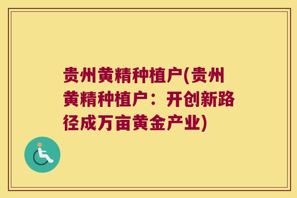 贵州黄精种植户(贵州黄精种植户：开创新路径成万亩黄金产业)