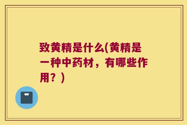 致黄精是什么(黄精是一种材，有哪些作用？)