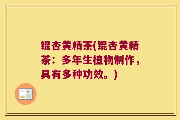 锟杏黄精茶(锟杏黄精茶：多年生植物制作，具有多种功效。)