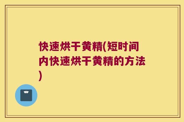 快速烘干黄精(短时间内快速烘干黄精的方法) 快速烘干黄精(短时间内快速烘干黄精的方法)