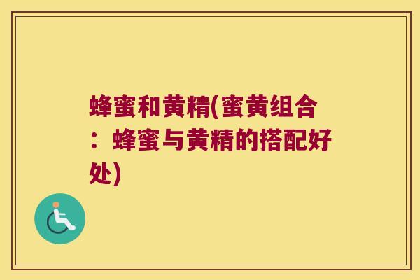 蜂蜜和黄精(蜜黄组合：蜂蜜与黄精的搭配好处)
