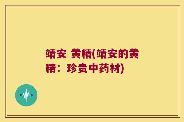 靖安 黄精(靖安的黄精:珍贵材) 靖安 黄精(靖安的黄精:珍贵材)