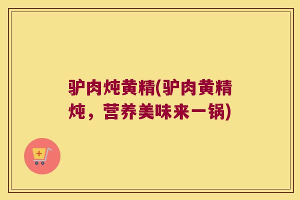 驴肉炖黄精(驴肉黄精炖，营养美味来一锅)