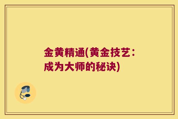 金黄精通(黄金技艺：成为大师的秘诀)