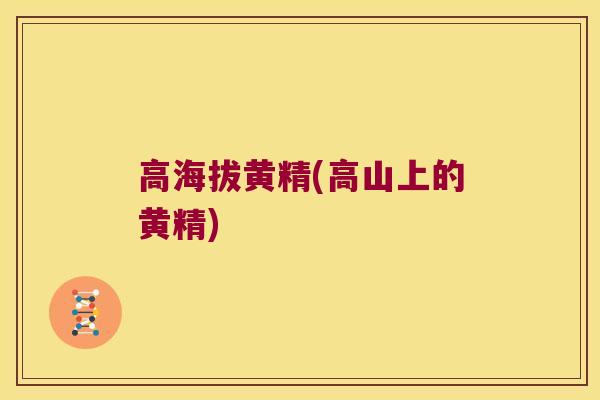 高海拔黄精(高山上的黄精)