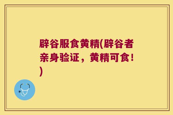 辟谷服食黄精(辟谷者亲身验证,黄精可食!) 辟谷服食黄精(辟谷者亲身验证,黄精可食!)
