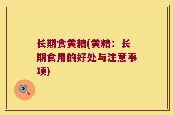 长期食黄精(黄精：长期食用的好处与注意事项)