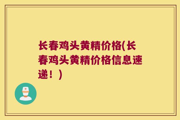 长春鸡头黄精价格(长春鸡头黄精价格信息速递!) 长春鸡头黄精价格(长春鸡头黄精价格信息速递!)
