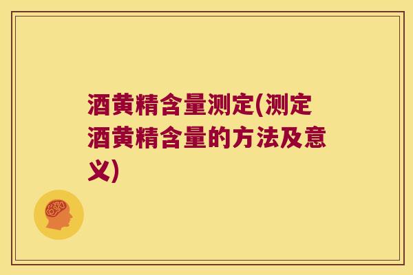 酒黄精含量测定(测定酒黄精含量的方法及意义) 酒黄精含量测定(测定酒黄精含量的方法及意义)
