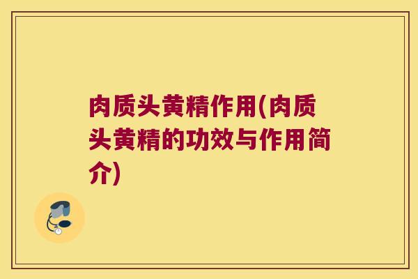 肉质头黄精作用(肉质头黄精的功效与作用简介)