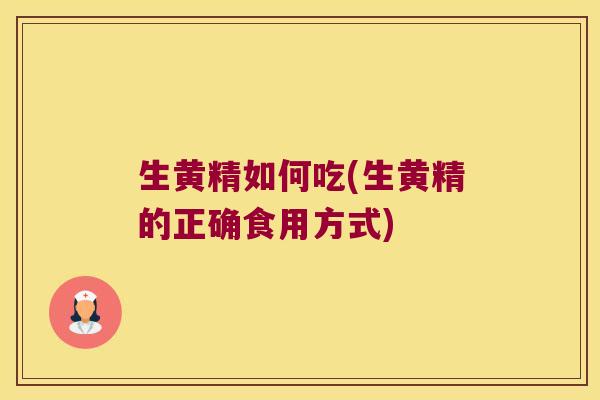 生黄精如何吃(生黄精的正确食用方式)