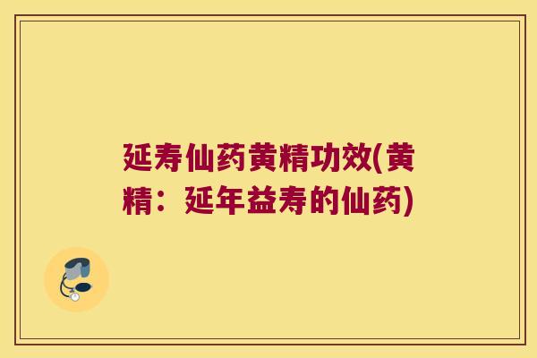 延寿仙药黄精功效(黄精：延年益寿的仙药)