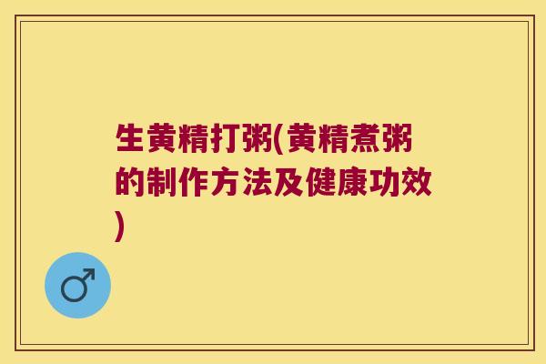 生黄精打粥(黄精煮粥的制作方法及健康功效) 生黄精打粥(黄精煮粥的制作方法及健康功效)