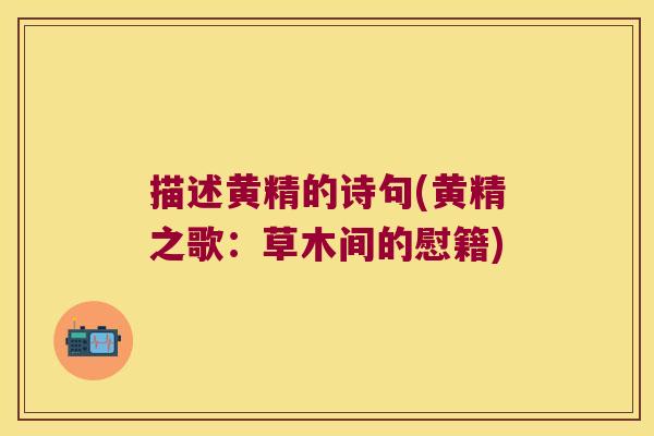 描述黄精的诗句(黄精之歌：草木间的慰籍)