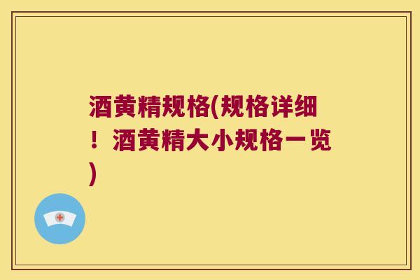 酒黄精规格(规格详细!酒黄精大小规格一览) 酒黄精规格(规格详细!酒黄精大小规格一览)