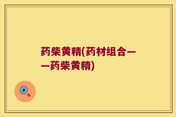 药柴黄精(药材组合——药柴黄精) 药柴黄精(药材组合——药柴黄精)