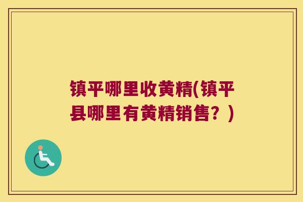 镇平哪里收黄精(镇平县哪里有黄精销售?) 镇平哪里收黄精(镇平县哪里有黄精销售?)