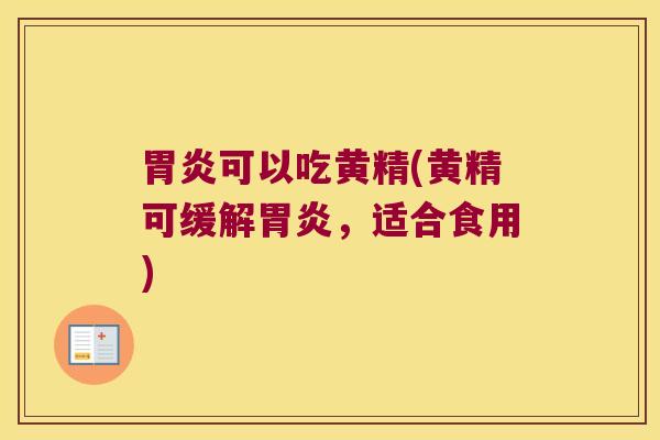 可以吃黄精(黄精可缓解，适合食用)