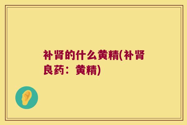 补的什么黄精(补良药：黄精)