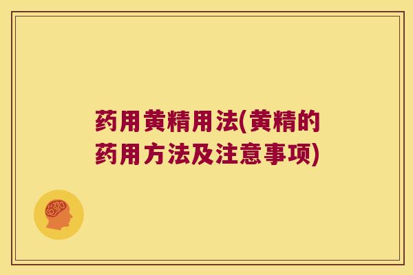 药用黄精用法(黄精的药用方法及注意事项)
