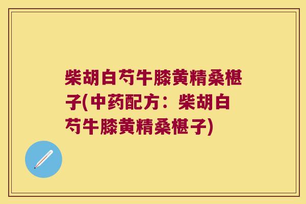 柴胡白芍牛膝黄精桑椹子(配方：柴胡白芍牛膝黄精桑椹子)