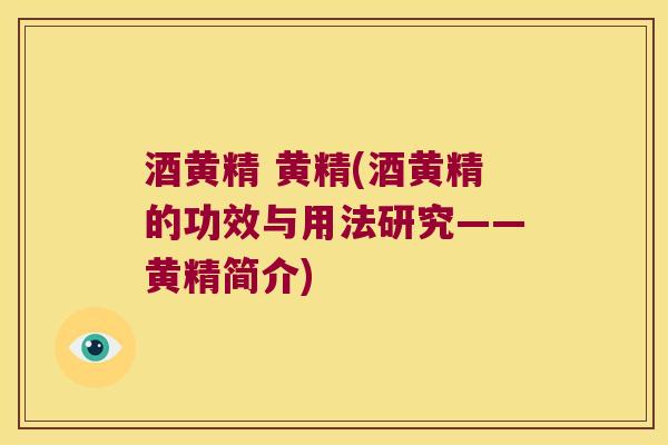 酒黄精 黄精(酒黄精的功效与用法研究——黄精简介)