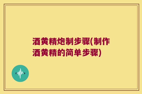 酒黄精炮制步骤(制作酒黄精的简单步骤) 酒黄精炮制步骤(制作酒黄精的简单步骤)