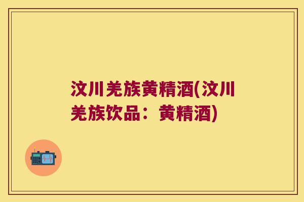 汶川羌族黄精酒(汶川羌族饮品：黄精酒)