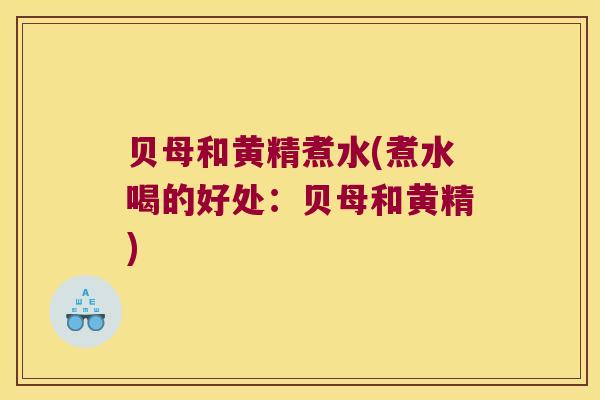 贝母和黄精煮水(煮水喝的好处:贝母和黄精) 贝母和黄精煮水(煮水喝的好处:贝母和黄精)