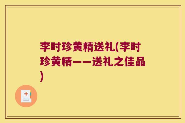 李时珍黄精送礼(李时珍黄精——送礼之佳品)