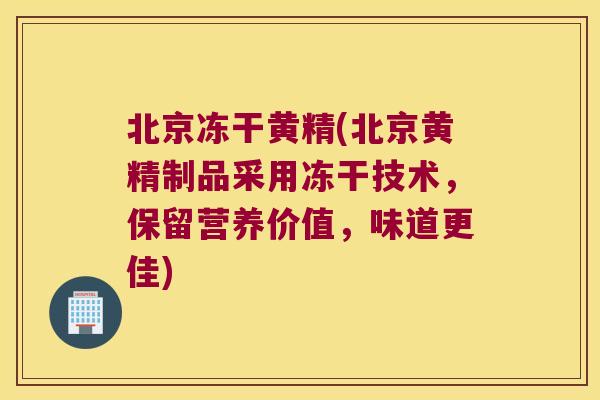 北京冻干黄精(北京黄精制品采用冻干技术,保留营养价值,味道更佳) 北京冻干黄精(北京黄精制品采用冻干技术,保留营养价值,味道更佳)