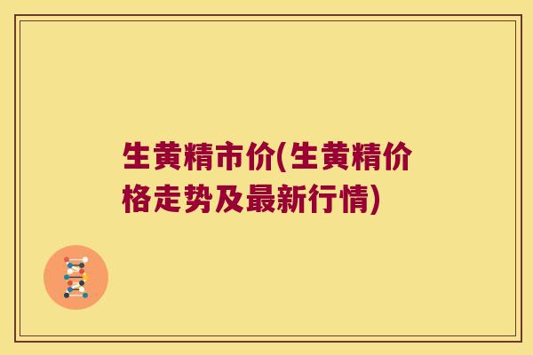 生黄精市价(生黄精价格走势及新行情) 生黄精市价(生黄精价格走势及新行情)