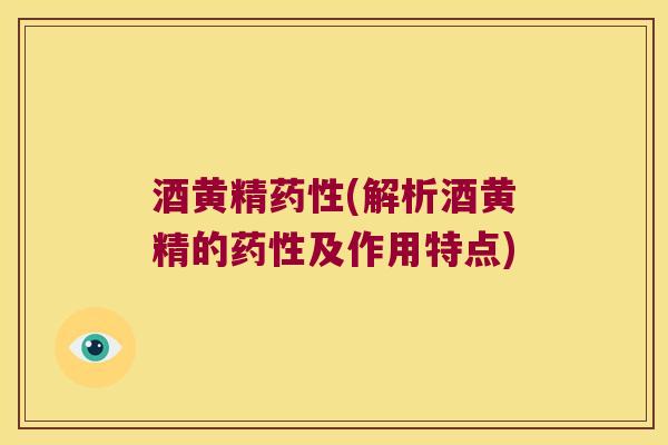 酒黄精(解析酒黄精的及作用特点) 酒黄精(解析酒黄精的及作用特点)
