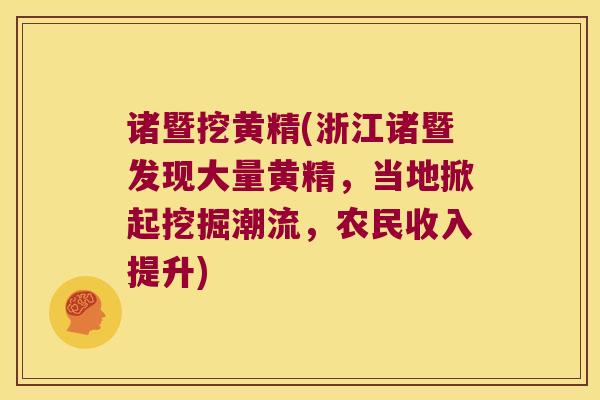 诸暨挖黄精(浙江诸暨发现大量黄精，当地掀起挖掘潮流，农民收入提升)
